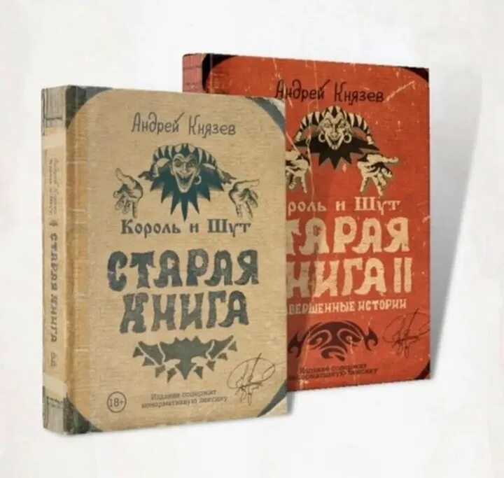 Старая книга князев. Старая книга Король и Шут. Книга Король и Шут Старая книга. Король и Шут книга Князев.