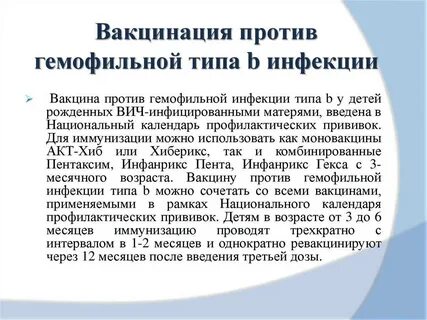 Гемофильная прививка название