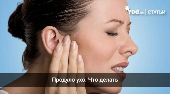 Что делать если продуло ухо. Что делать если продуло ухо. Что делать если продуло ухо. Продуло ухо какие капли помогут. Что делать если продуло ухо.