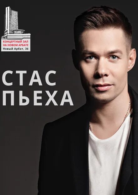 Стрижка стаса пьехи. Билеты на стаса пьеху. Прическа стаса пьехи. Билеты на стаса пьеху. Гомель концерты.