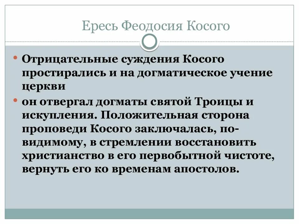 Ересь башкина и косого. Ересь феодосия косого. Ересь феодосия косого. Ереси матвея башкина и феодосия косого. Феодосий косой.