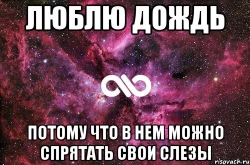 Люблю дождь в нем можно спрятать свои слезы. Люблю дождь. Люблю дождь в нем. Люблю дождь в нем можно спрятать свои.