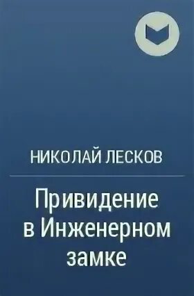 Краткое содержание привидение в инженерном. Лесков привидение в инженерном замке краткое содержание. лесков привидение в инженерном замке читать полностью. приведение в инженерном замке сколько страниц.