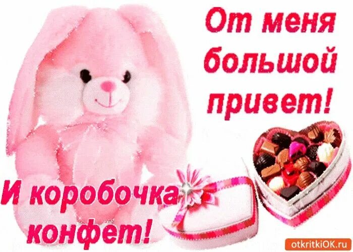 Привет тебе от меня и хорошего. Большой привет от меня. привет тебе от меня. привет и коробочка конфет. привет картинки.