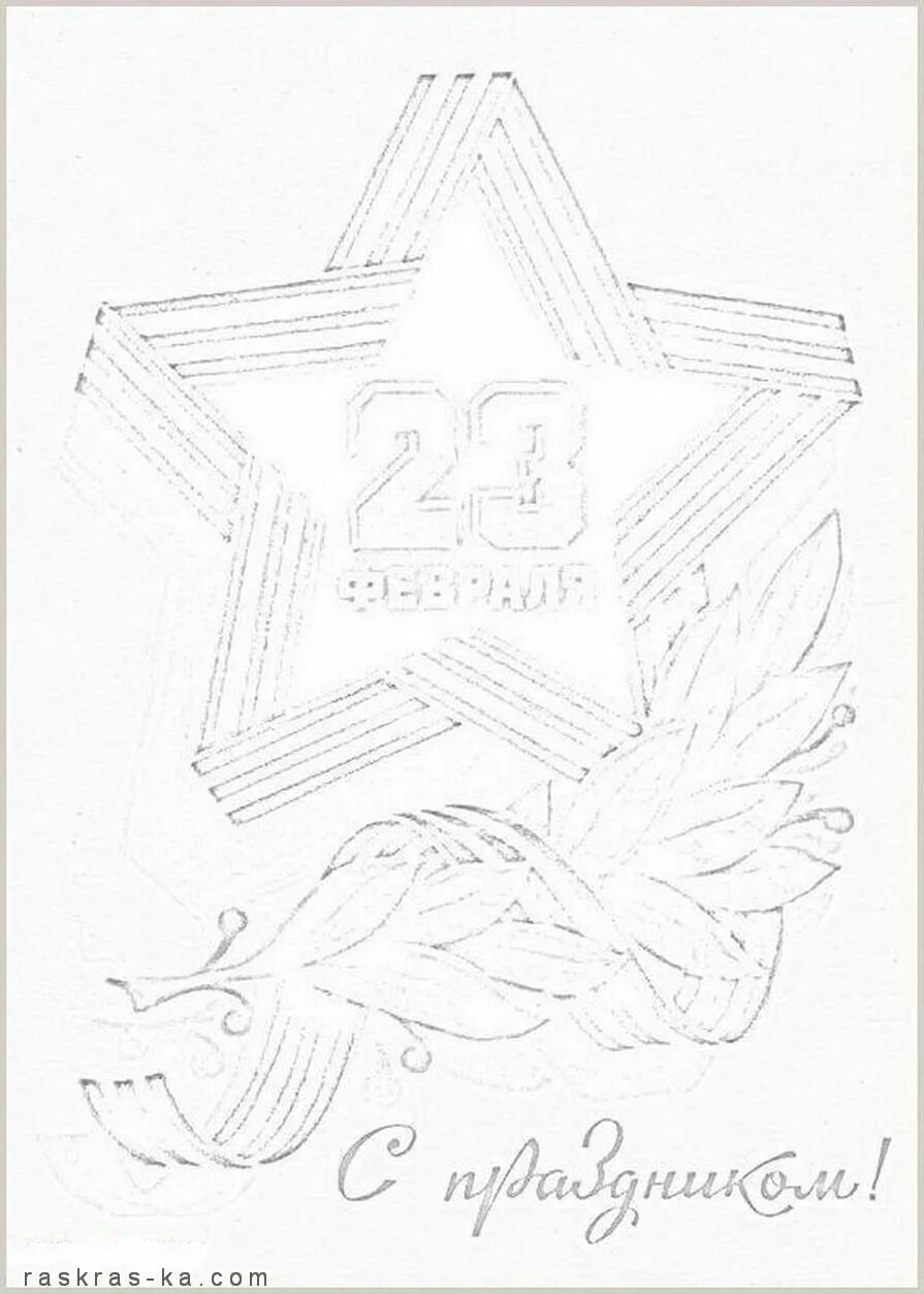день победы картинки раскраски. рисунок ко дню защитника отечества. рисунок на 23 февраля. рисунок на 23 февраля трафарет. рисунки на 23 февраля красивые.