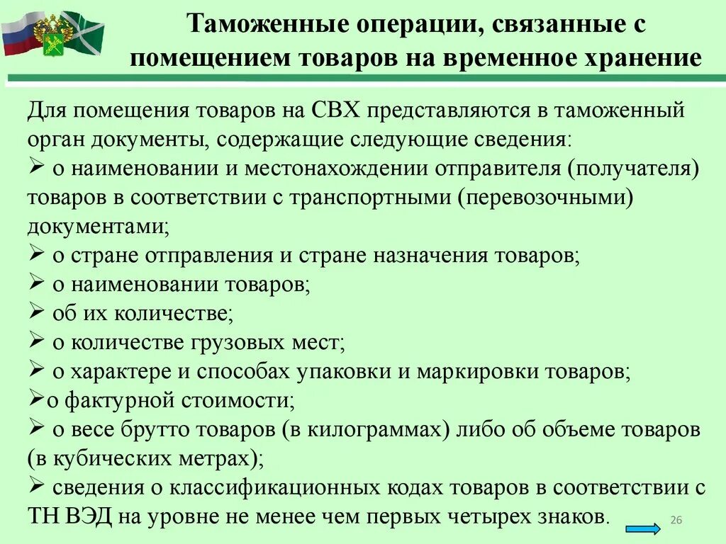 Таможенные операции. Таможенные операции при временном хранении. Порядок осуществления таможенных операций. Помещение на временное хранение.