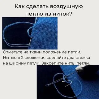 Шитье петли