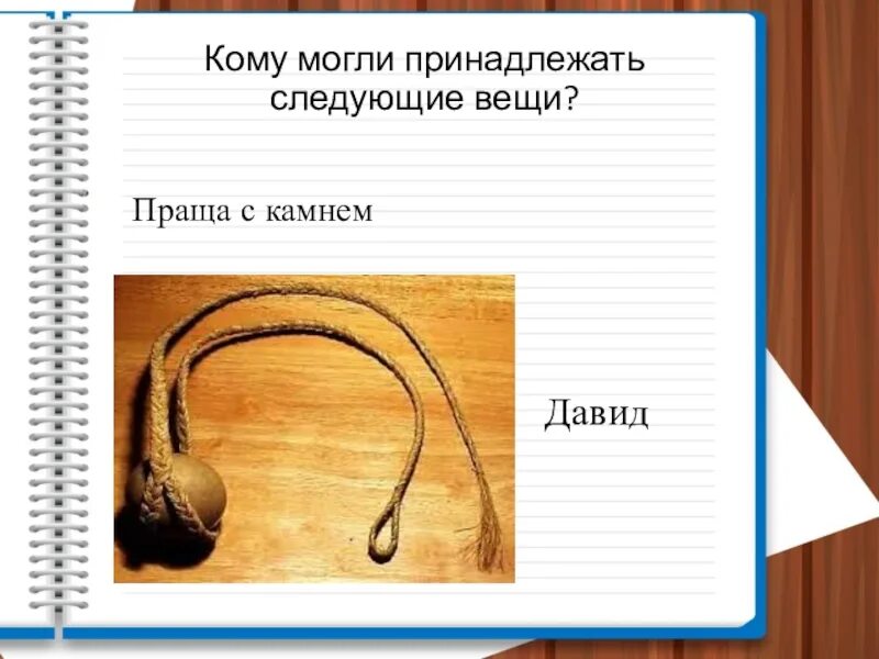 Слова праща. Праща. Что такое праща 5 класс. Праща это определение. Что такое праща история.