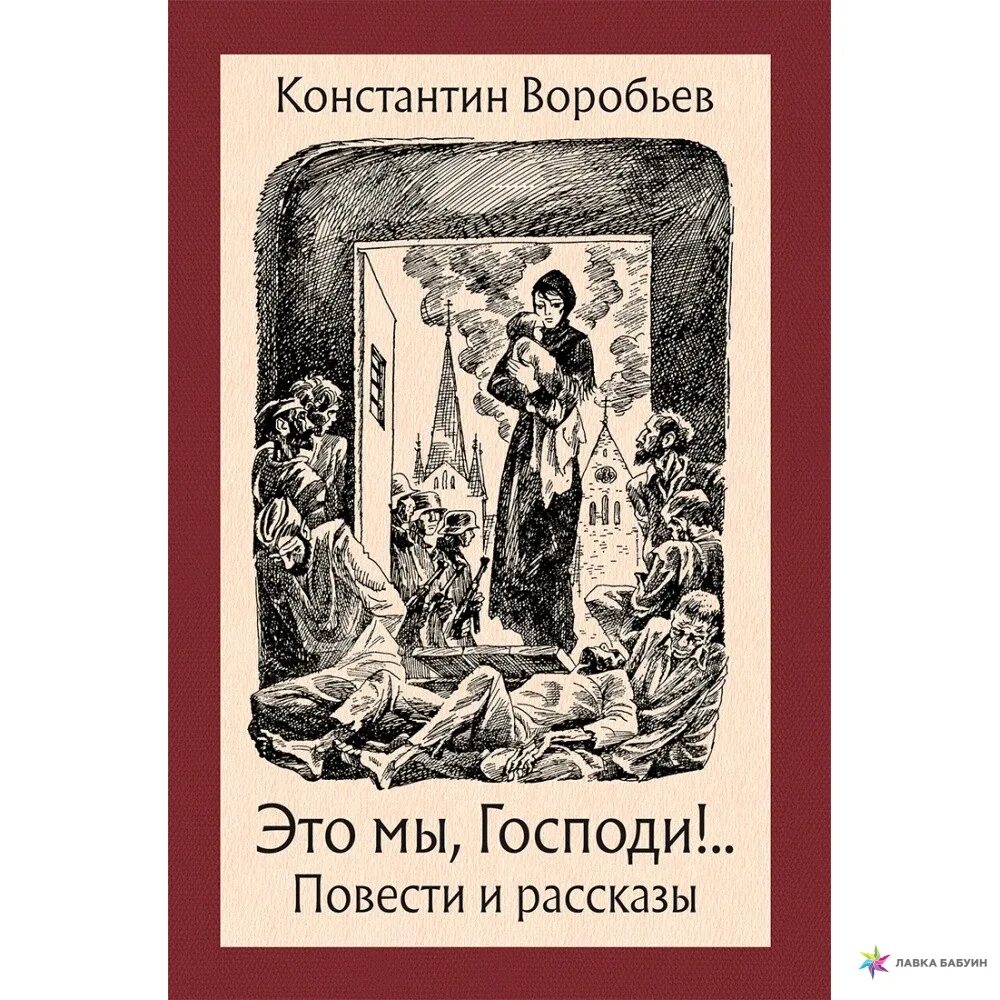 К. Д. Воробьев «это мы, Господи!..». Это мы Господи книга. Мы г.