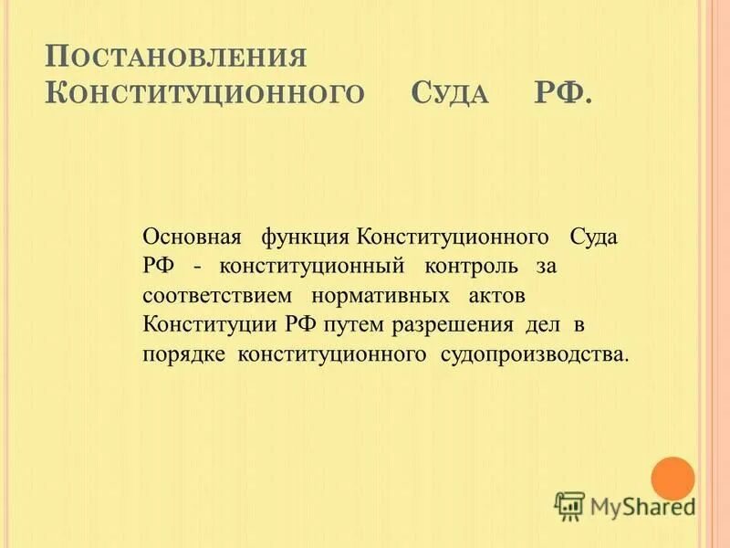 Дела о соответствии нормативных актов конституции