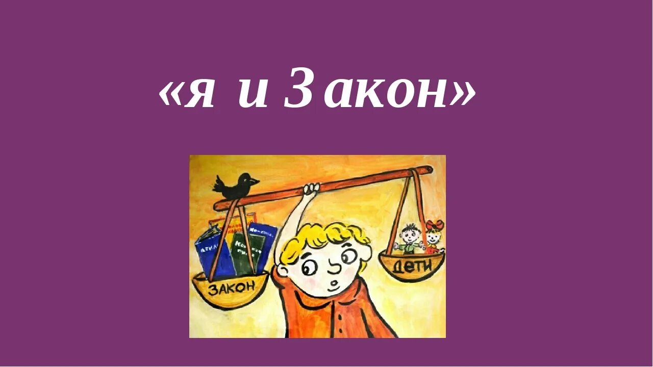 закон для презентации. я и закон классный час. ты и закон классный час. знаю ли я закон. я и закон классный час.