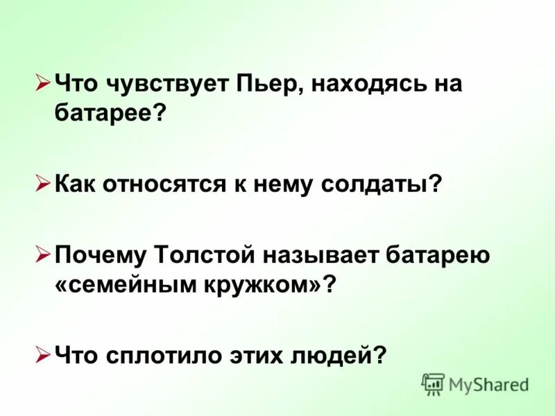 Какие чувства испытывает пьер. Почему толстой называет батарею семейным кружком. как его называют солдаты на батарее пьера. как пьера называют солдаты на батареи цитаты. на батарее какого полководца находился птер.