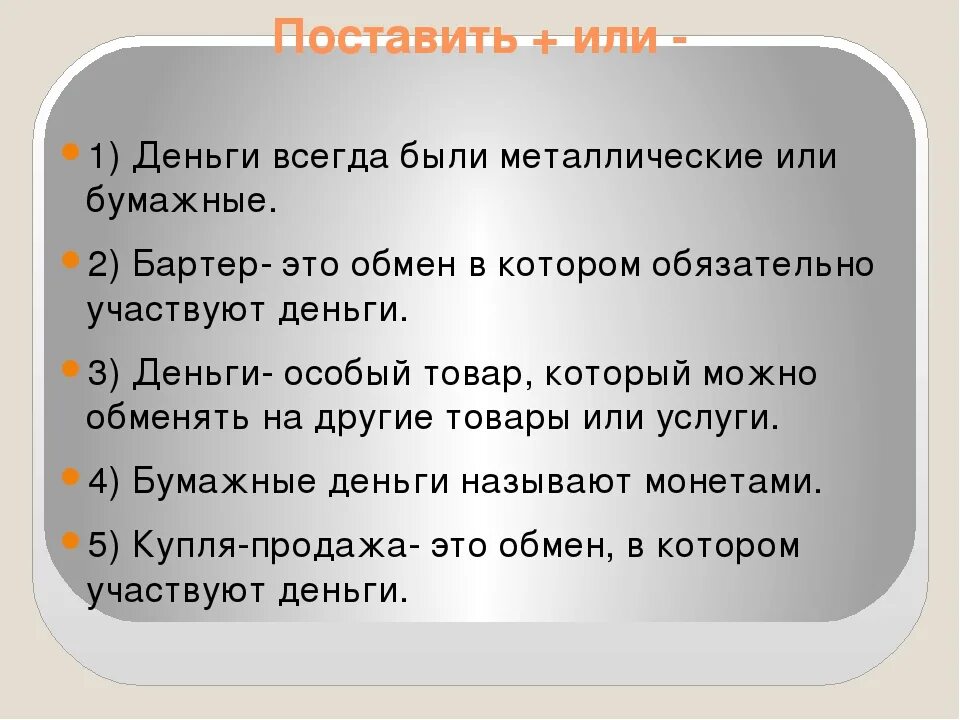 Тест по теме деньги 3 класс. Обмен денежных средств. как называется обмен в котором участвуют деньги. обмен товара в котором участвуют деньги это. вопросы по деньгам 3 класс.