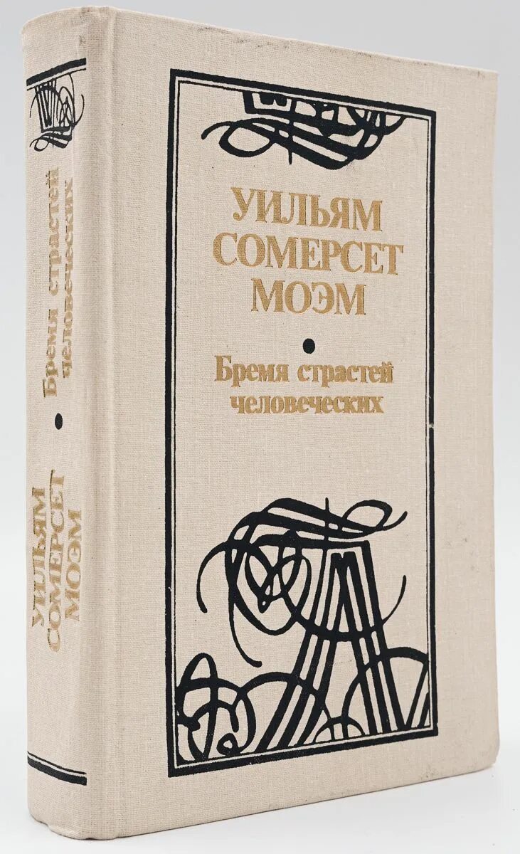 Содержание книги бремя страстей человеческих. Бремя страстей человеческих. Бремя страстей человеч. Бремя страстей человеческих Уильям Сомерсет Моэм книга. Бремя страстей человеческих 1915.