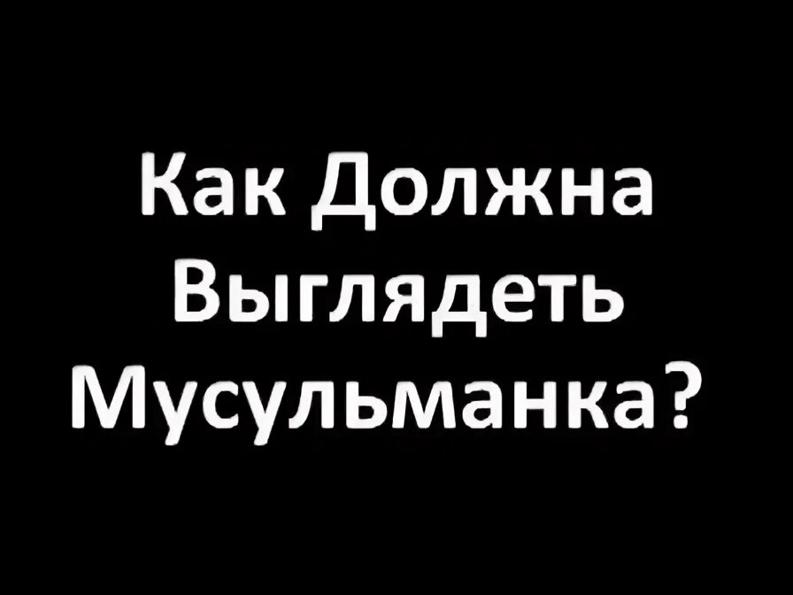 Как должна выглядеть мусульманка Хиджаб в массы: такая мода теперь во всем мире