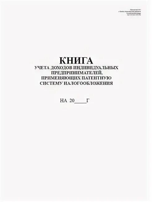 Книга учета по патенту. Патент книга учета доходов ИП на патенте. Книга учета доходов для ИП на патенте. Книга учёта доходов и расходов для ИП на патенте. Книга учёта доходов ИП применяющих патентную систему.