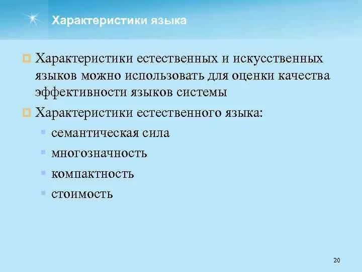 Данные на естественном языке. Характеристики языка. Естественные и искусственные языки. Характеристики искусственного языка. Важнейшие свойства естественных языков.