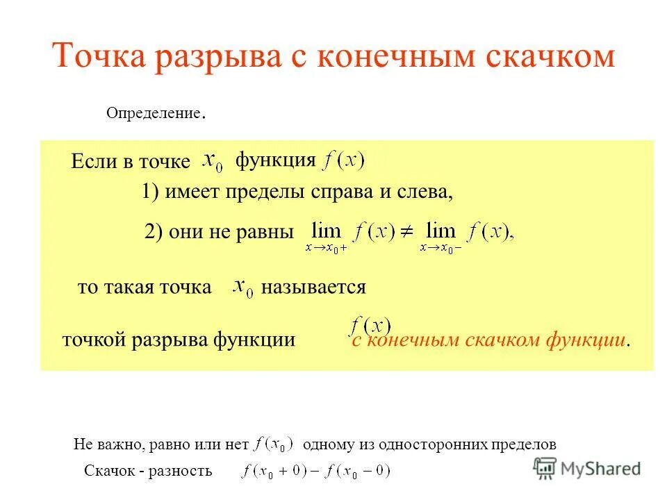 Классификация точек разрыва. Точка конечного разрыва функции это. Определение точки разрыва.