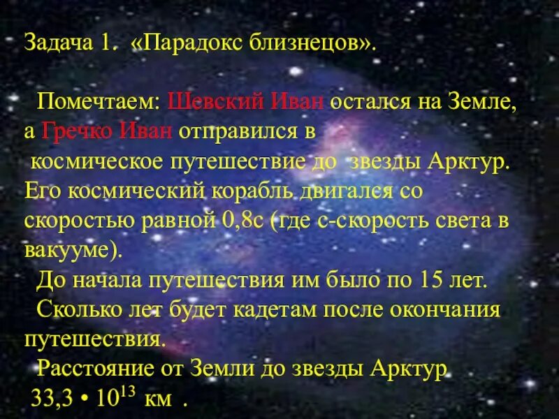 Относительность понятия времени одновременность событий парадокс близнецов. Задача парадокс близнецов. парадокс двойника. парадокс близнецов объяснение. задачи про близнецов физика.