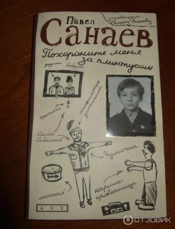 Содержание книги за плинтусом. Саша Санаев. Санаев Похороните меня за плинтусом.