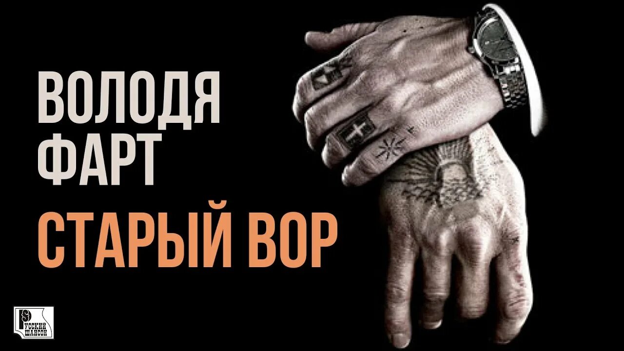 Володя фарт фото. Фарт слушать. Фарт слушать. Фарт воровской. Фартовый фото.