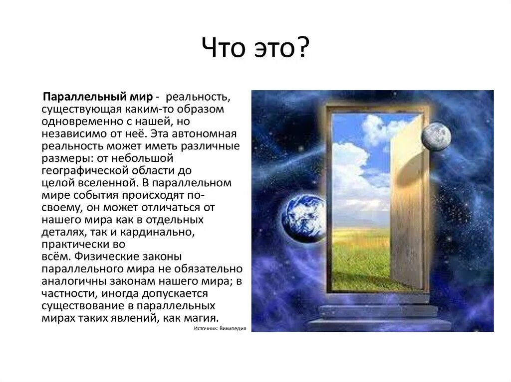 Параллельный мир реальность. Как попасть в параллельный мир. Попадать в параллельный мир.