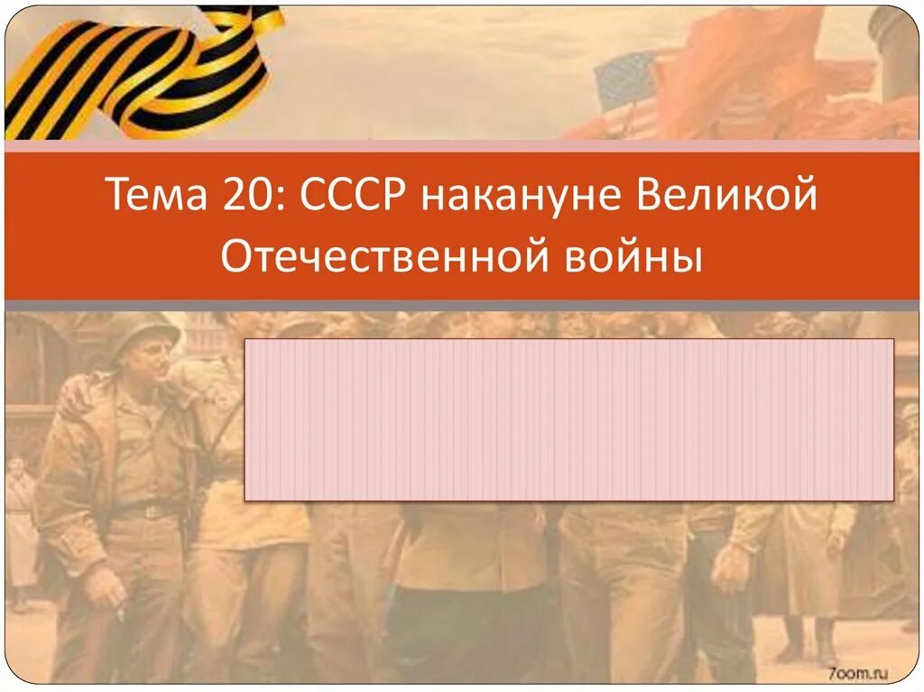 Ссср накануне вов 10 класс. СССР накануне Великой Отечественной войны. СССР накануне войны презентация. СССР накануне Великой Отечественной войны 10. СССР накануне Великой Отечественной войны презентация.