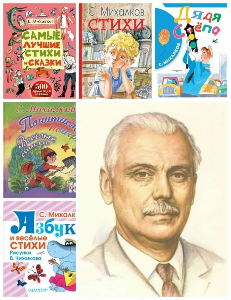 михалков сергей владимирович портрет писателя. михалков сергей владимирович произведения список. михалков сергей владимирович произведения для детей 2 класса. произведения сергея михалкова для детей список. любимые произведения писателя михалкова.