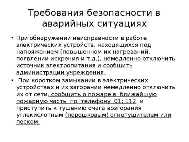 Действия при обнаружении неисправности оборудования. Действия работника при обнаружении неисправности оборудования. Требования безопасности работников в аварийных ситуациях. Действия при обнаружении неисправности в работе оборудования.