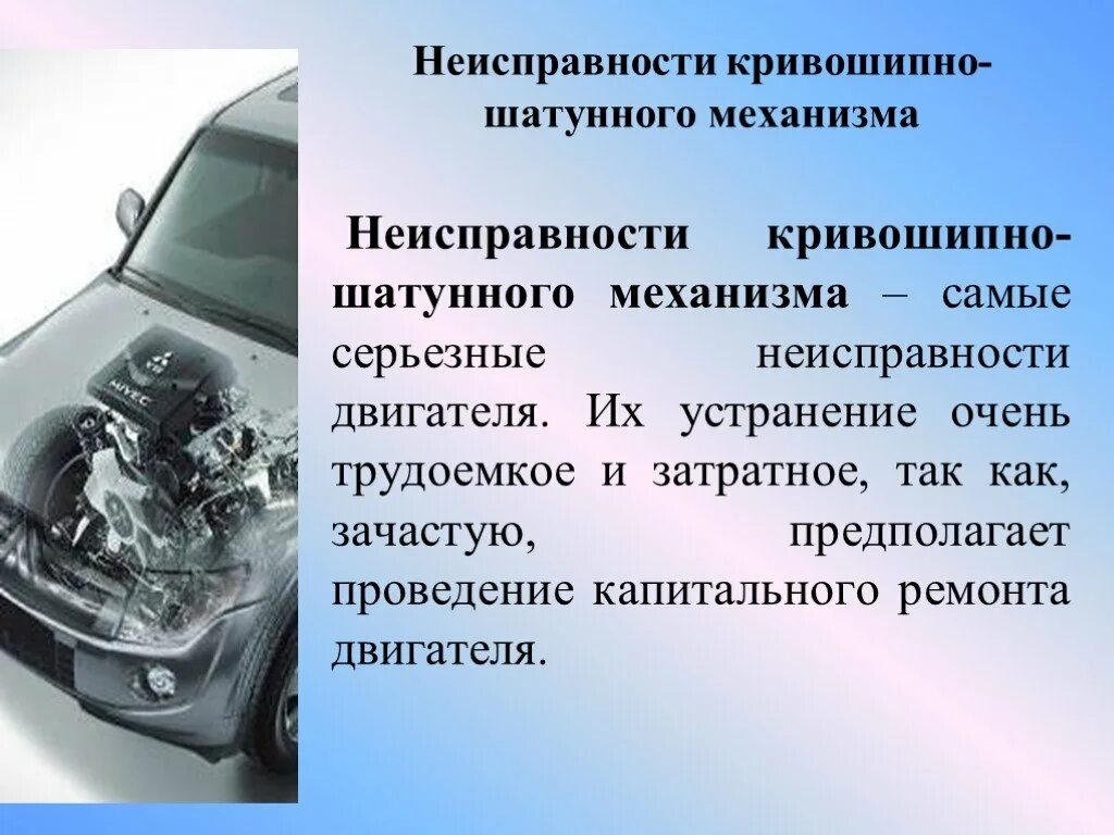 Ремонт автомобиля причины. Неисправности КШМ. Основные неисправности КШМ двигателя. Основные неисправности Кривошипно-шатунного механизма. Перечислите основные неисправности Кривошипно шатунного механизма.