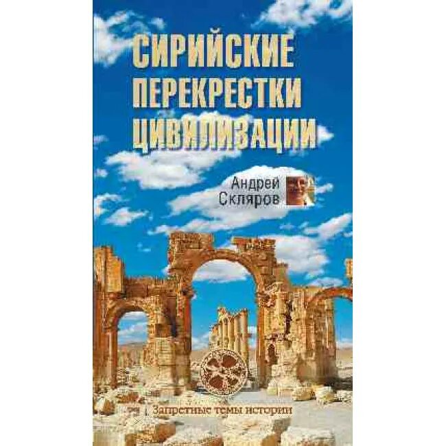 Книги андрея склярова. Запретные темы истории Скляров. Книги Андрея Юрьевича Склярова.