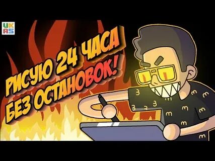 Рисую 24 часа