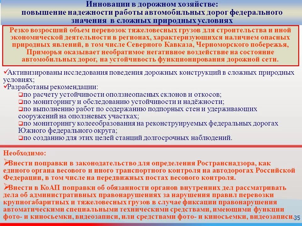 Содержание дорог федерального значения. Повышение надёжности автомобильных дорог. инновации в дорожном хозяйстве. повышение эффективности дорожных работ. требования к автодорогам федерального значения.