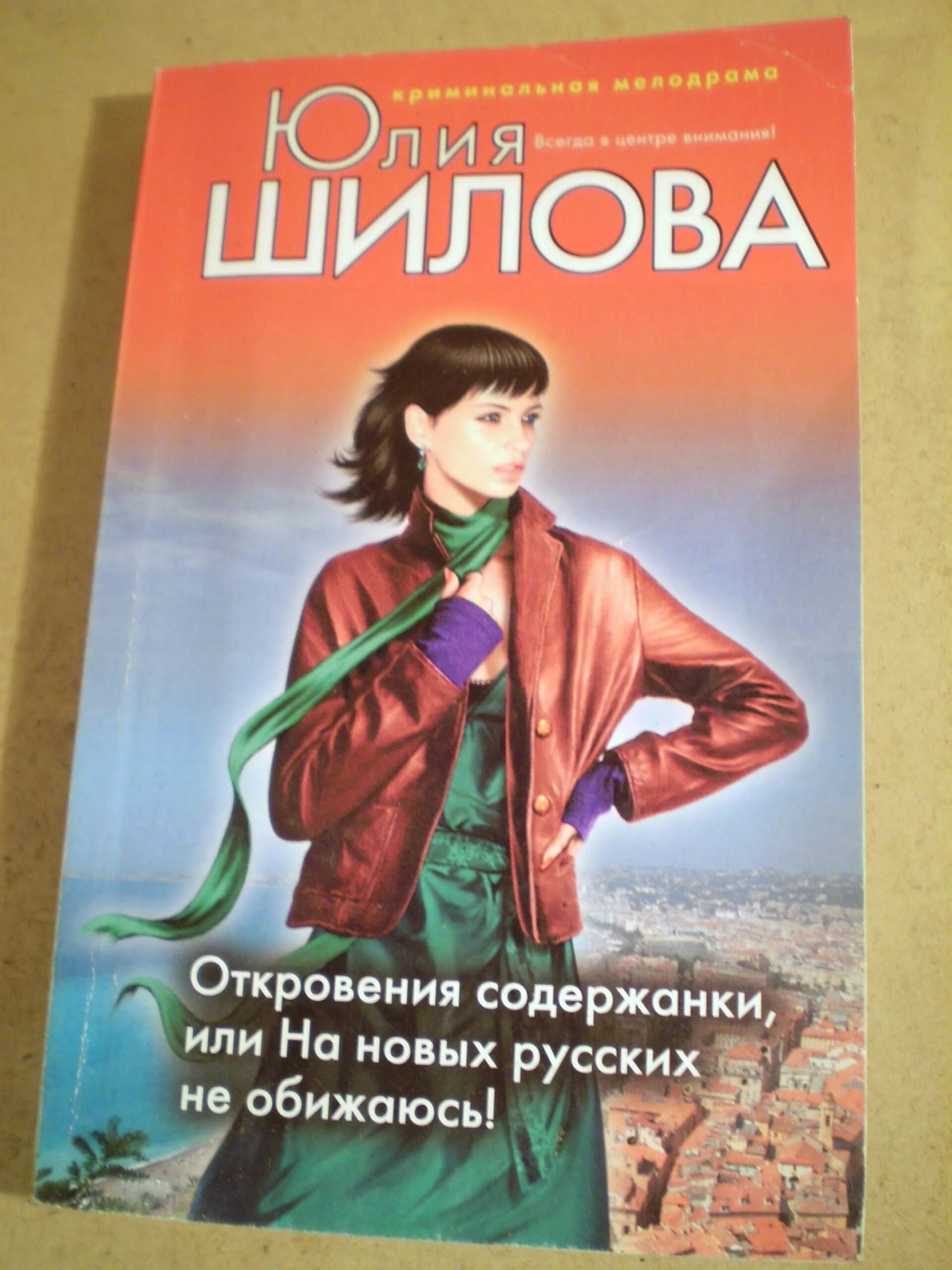 Содержанка книга читать. Книги ю шиловой. откровение книга. я обижаюсь книга.