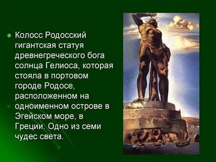 Чудо света с родоса 6 букв сканворд