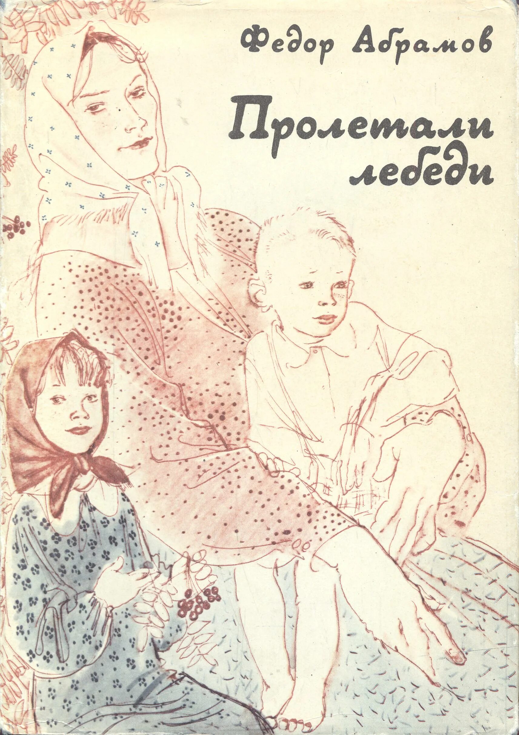 Произведения абрамова рассказы. Пролетали лебеди Абрамов. Абрамов фёдор Александрович книги. Абрамов пролетали лебеди книга.