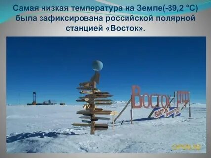 Самая низкая температура на станции