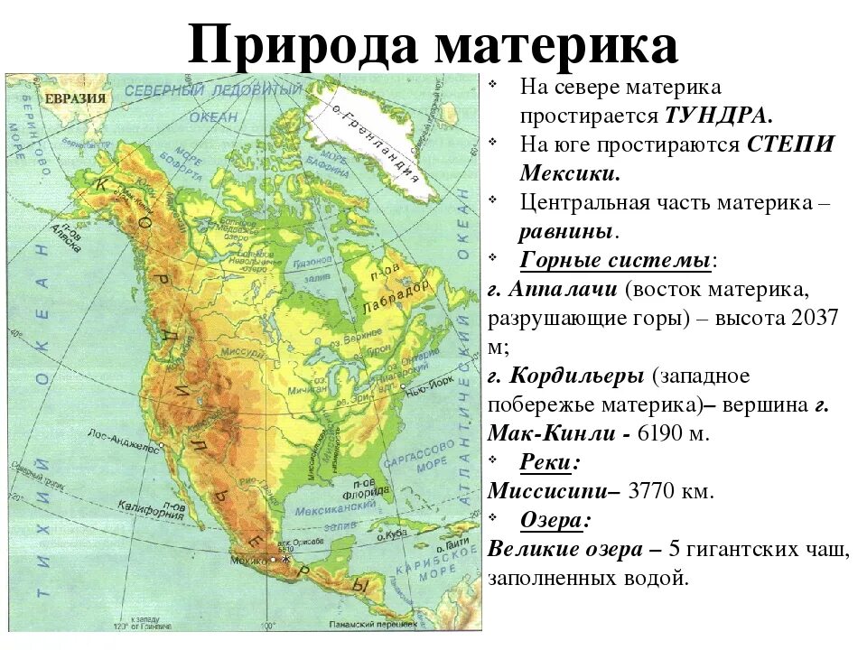 Атлас по географии 7 класс Северная Америка физическая карта. Физическая карта Северной Америки атлас. Карта Северной Америки географическая крупная. Карта Северной Америки географическая 5 класс. 7 класс география объекты северной америки