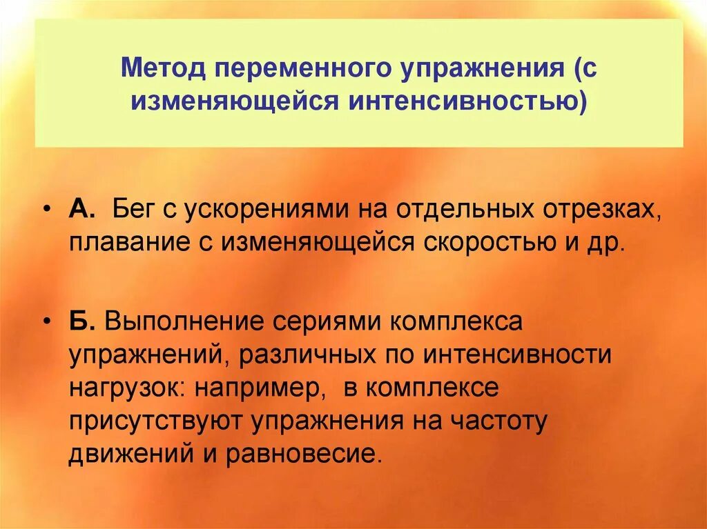 Метод переменно непрерывного упражнения. Метод переменного упражнения. Пример переменного метода тренировки. Переменные упражнения примеры. Переменный метод тренировки пример упражнений.