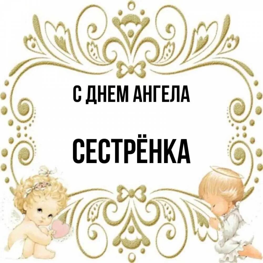 Поздравления с днём агела. Поздравление сднеи ангела. Поздравление с днем ангела сестру. Поздравление с днем ангела сестру. С днем ангела сестричка открытки.
