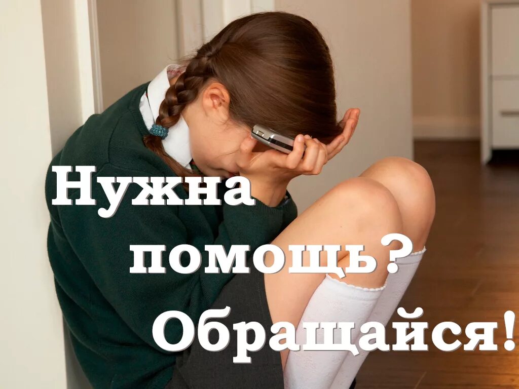 Вам нужна помощь. Нужна помощь обращайся. обращайтесь за помощью. нужна помощь обращайтесь.