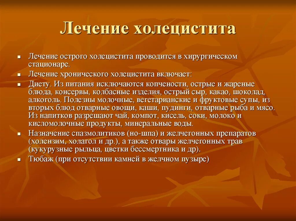 При холецистите применяют. Хронический холецистит лекарства. Хронический холецистит лечение. Холецистит симптомы и лечение. Хронический холецистит медикаментозная терапия.