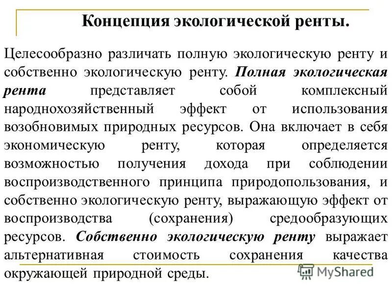 Стоимостные оценки природных ресурсов. Экологическая рента. Дифференциальная рента экология. Экология рентный подход.