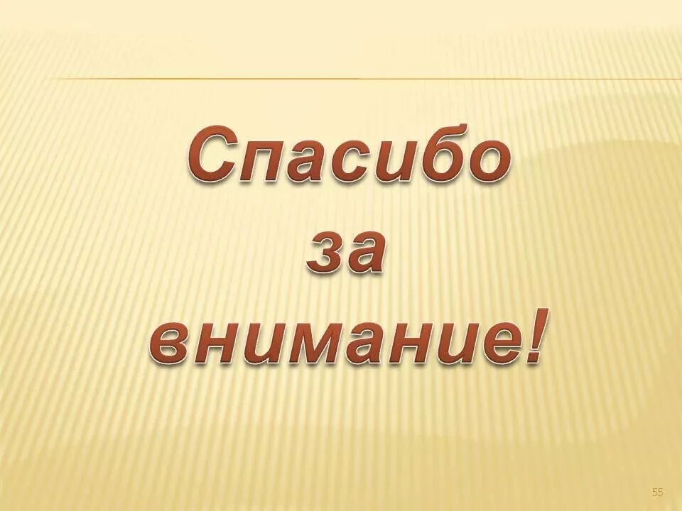 Спасибо за внимание картинка для презентации. Спасибо за внимание. Слайд спасибо за внимание. Слаид спасибо за внимание. Фон для презентации спасибо за внимание.