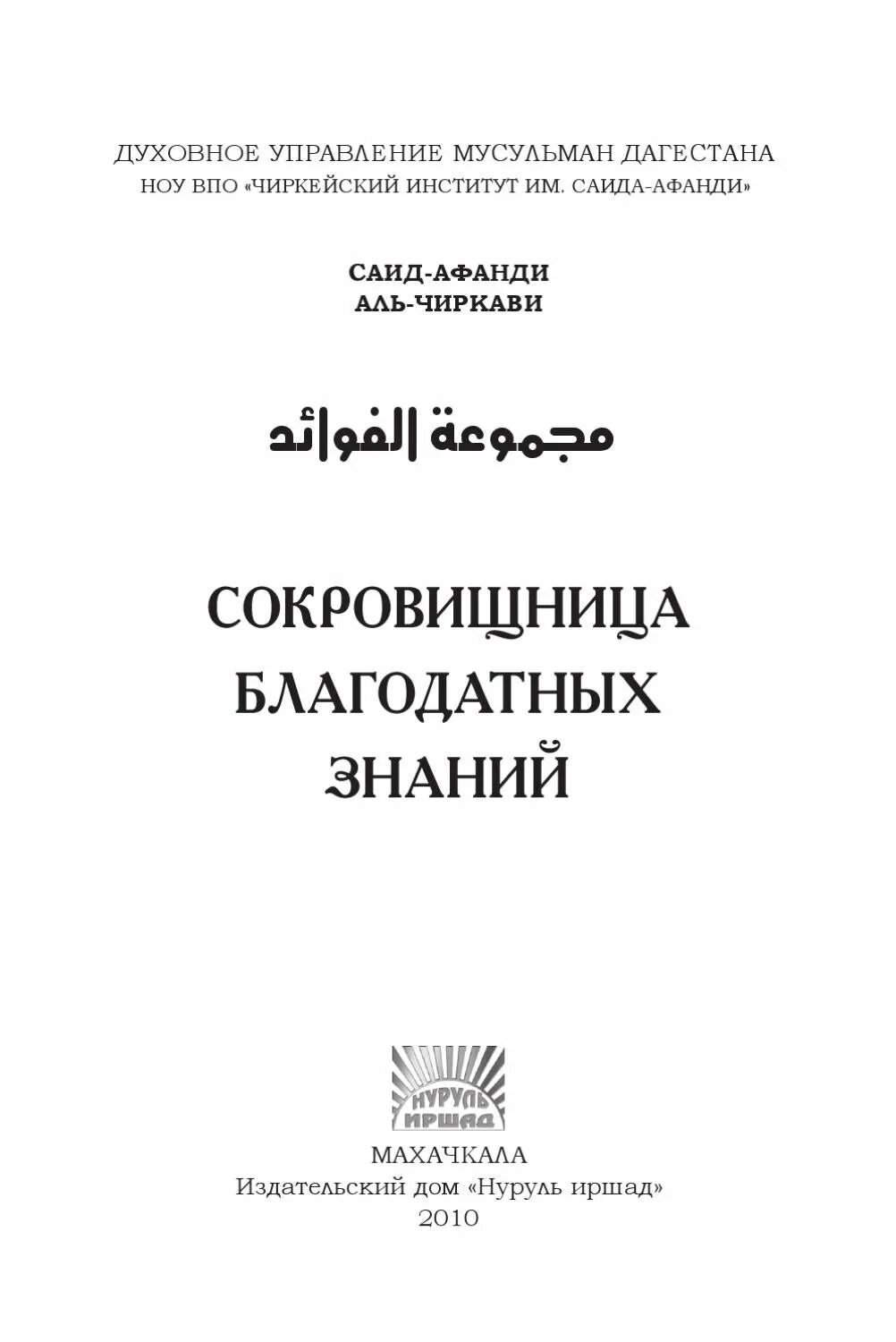 Сокровищница благодатных. Книга сокровища благодатных знаний саид афанди. книга сокровищница саид афанди.