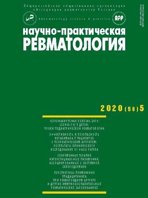 Практическая ревматология сайт. Журнал ревматология. Научно-практическая ревматология. Научно-практическая ревматология. Книга ревматология для практического врача.