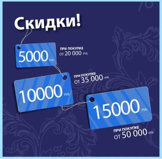 Скидка 5000 при покупке