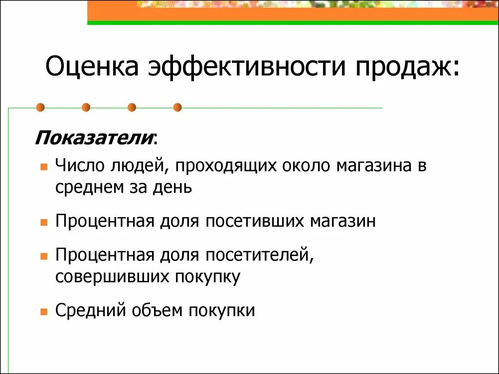 Показатели эффективных продаж. Оценка эффективности продаж. основные показатели эффективности продаж. показатели эффективности розничного магазина. показатели эффективности сбыта.