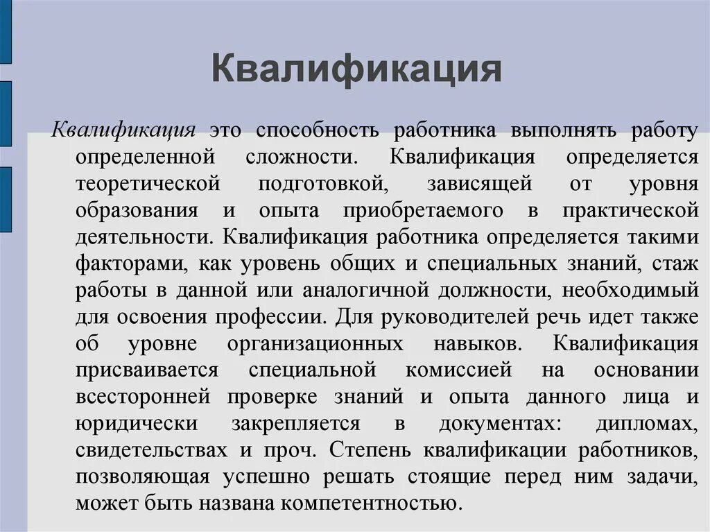 Уровень квалификации работника определяет. Квалификация это. квалификация рабочих определяется. квалификация сотрудников. как определяется квалификация работника.
