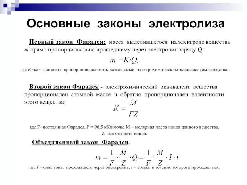 Закон фарадея 8 класс. 1 закон фарадея для электролиза. первый и второй закон фарадея. электрохимический закон фарадея. формула второго закона фарадея.